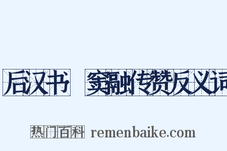 后汉书·窦融传赞反义词是什么意思的图片